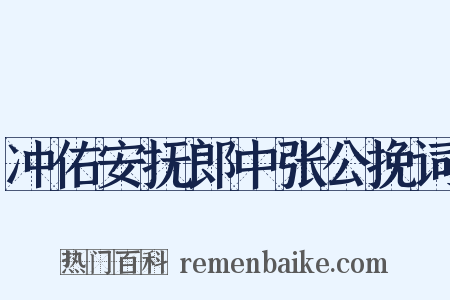 冲佑安抚郎中张公挽词是什么意思的图片